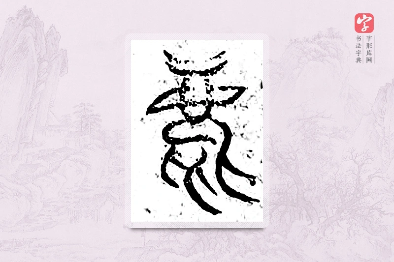 篆书「麀」广金石韵府