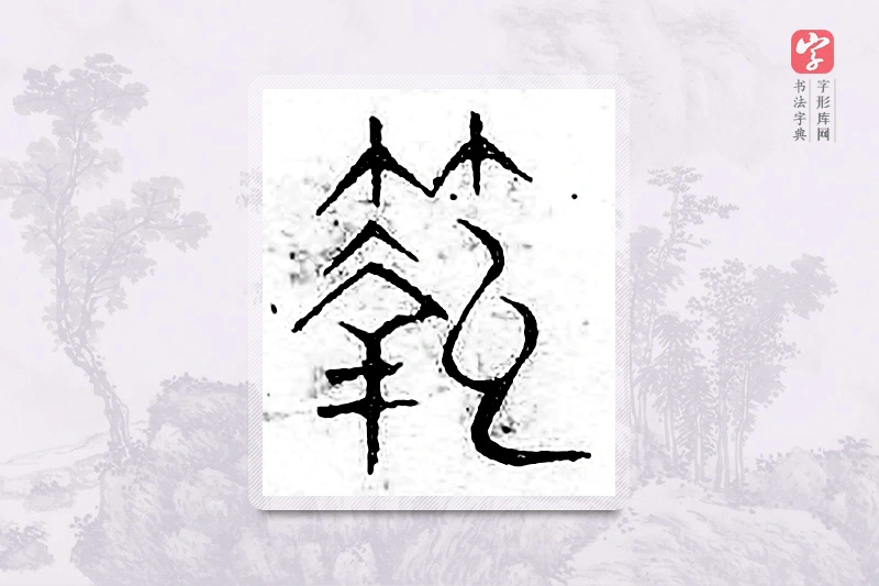 篆书「鞠」广金石韵府