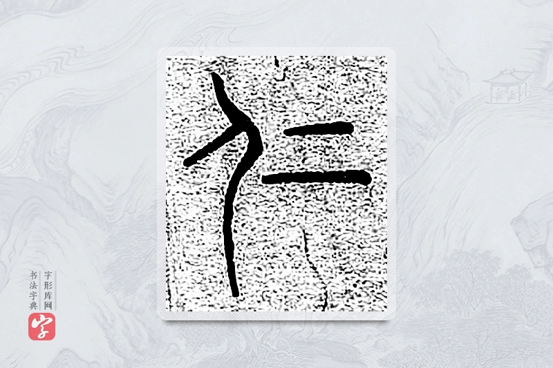 篆书「仁」千文六书统要