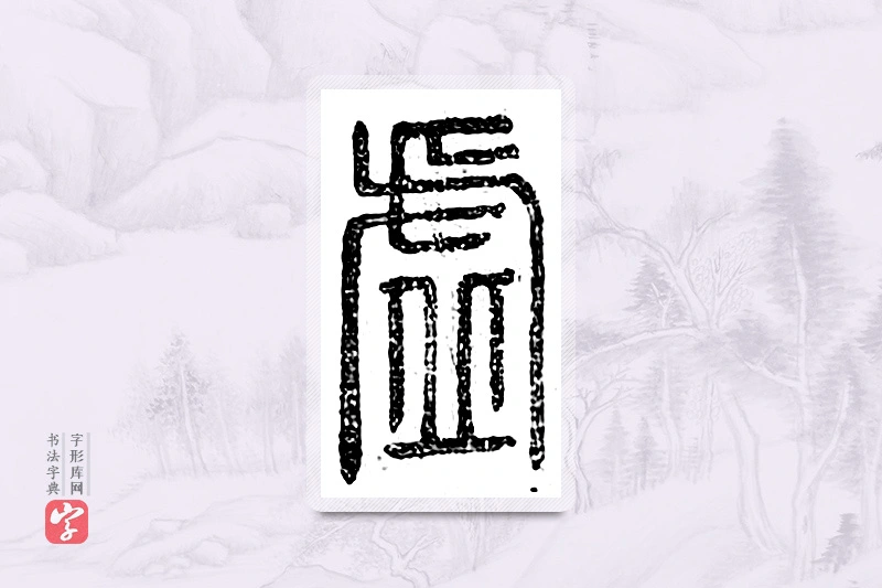 篆书「虚」广金石韵府