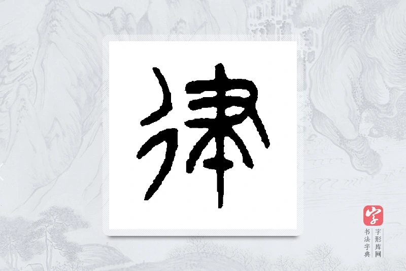 杨沂孙篆书「律」书法大字典