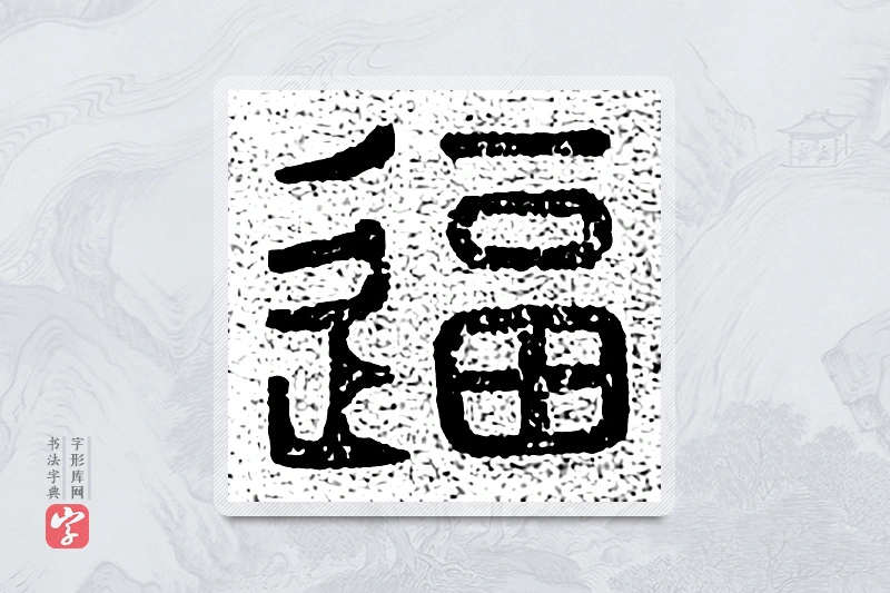 篆书「逼」千文六书统要