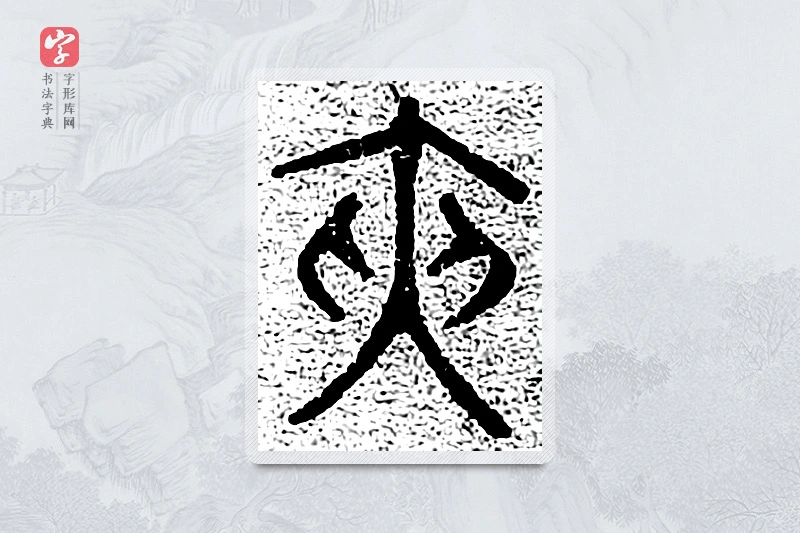 篆书「侠」千文六书统要