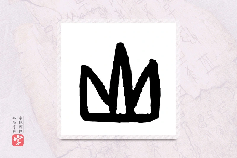 大篆「山」甲骨文字典