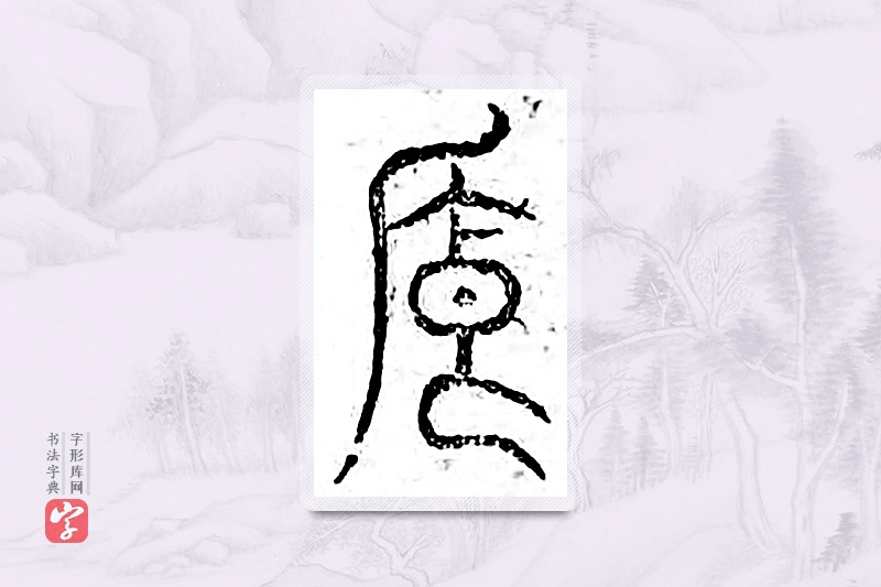 篆书「馈」广金石韵府