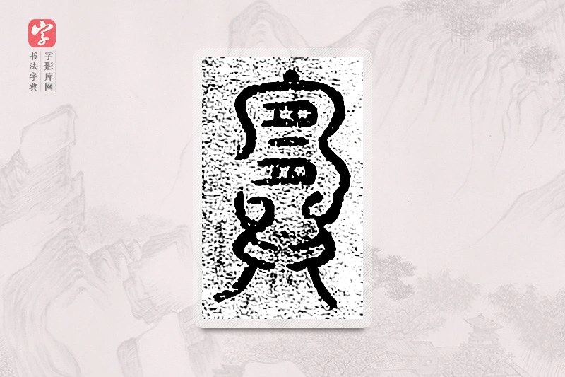 篆书「宜」千文六书统要