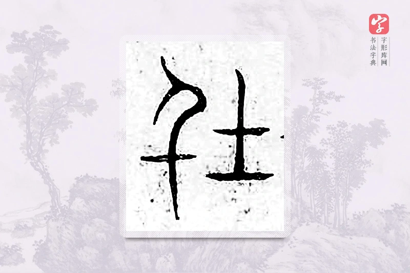 篆书「俗」广金石韵府