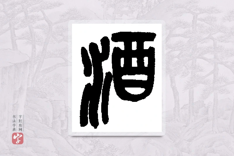 吴昌硕篆书「酒」书法大字典