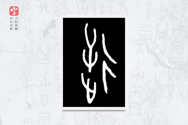大篆「逆」殷墟甲骨文