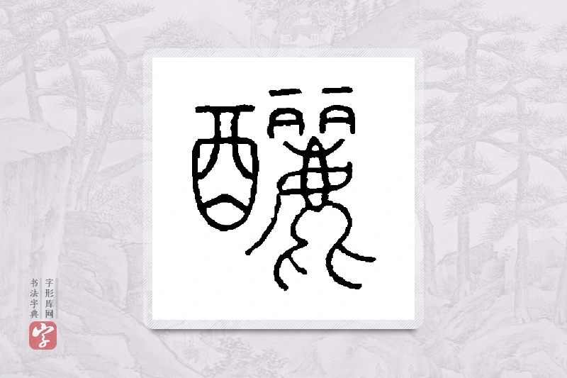 王澍篆书「酾」书法大字典