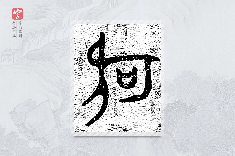 篆书「何」千文六书统要