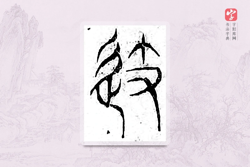 篆书「企」广金石韵府