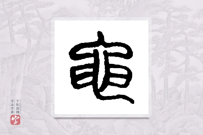 杨沂孙篆书「黾」书法大字典