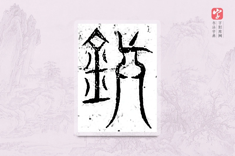 篆书「镇」广金石韵府