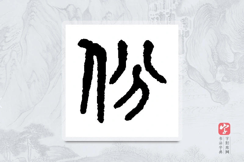 吴大澄篆书「份」书法大字典