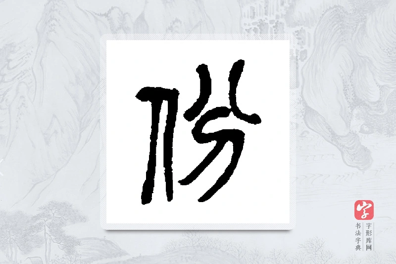 吴昌硕篆书「份」书法大字典