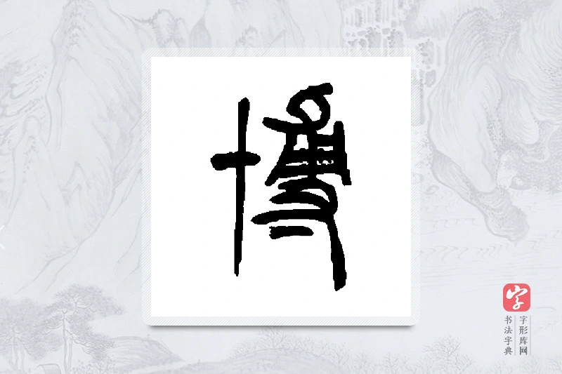 胡澍篆书「博」书法大字典