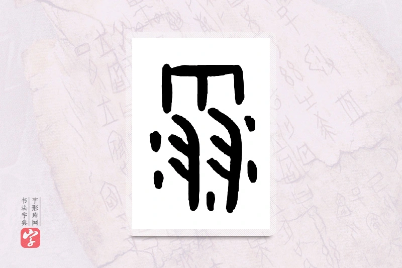 大篆「雪」甲骨文字典
