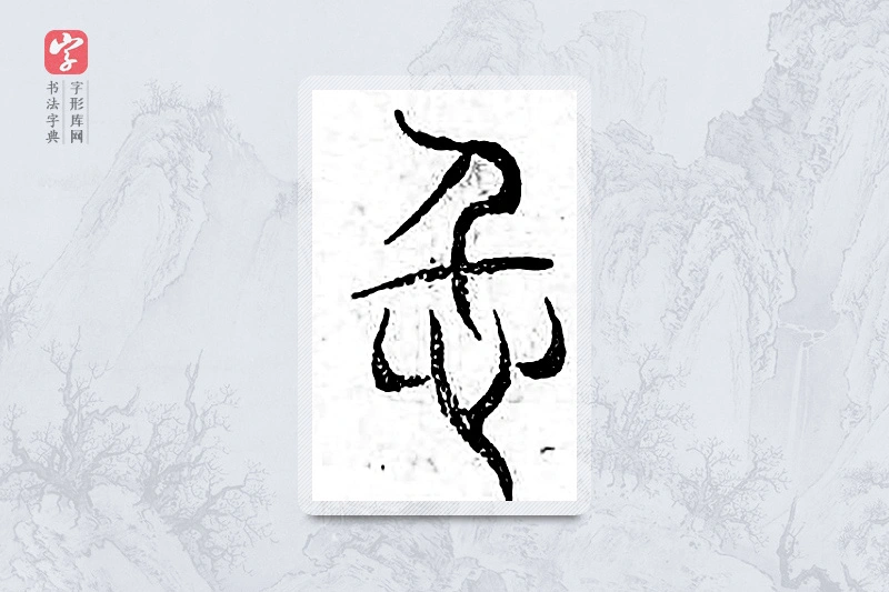 篆书「仁」广金石韵府