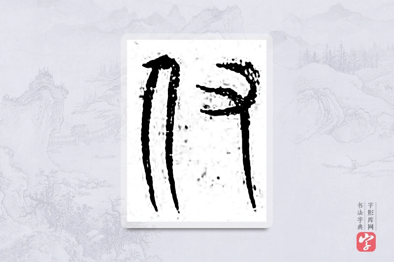篆书「孥」广金石韵府