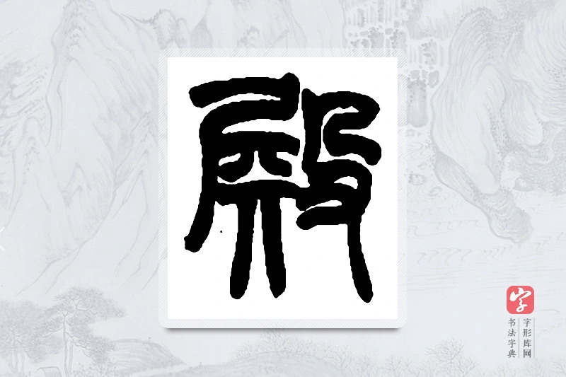 赵之谦篆书「殿」书法大字典