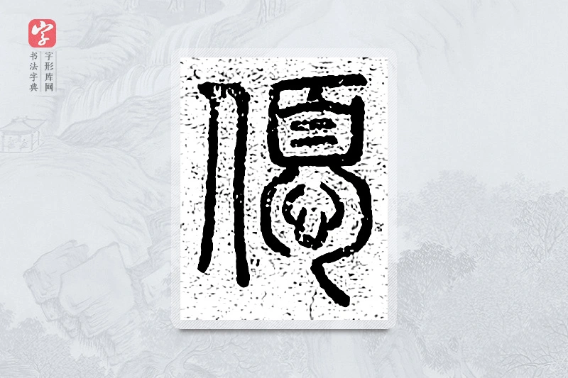 篆书「优」千文六书统要