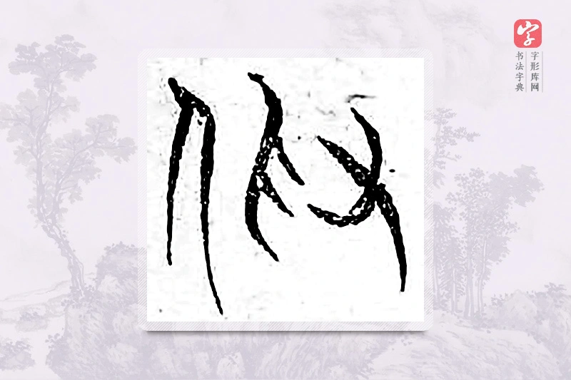 篆书「假」广金石韵府