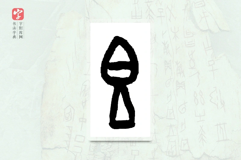 大篆「香」甲骨文字典