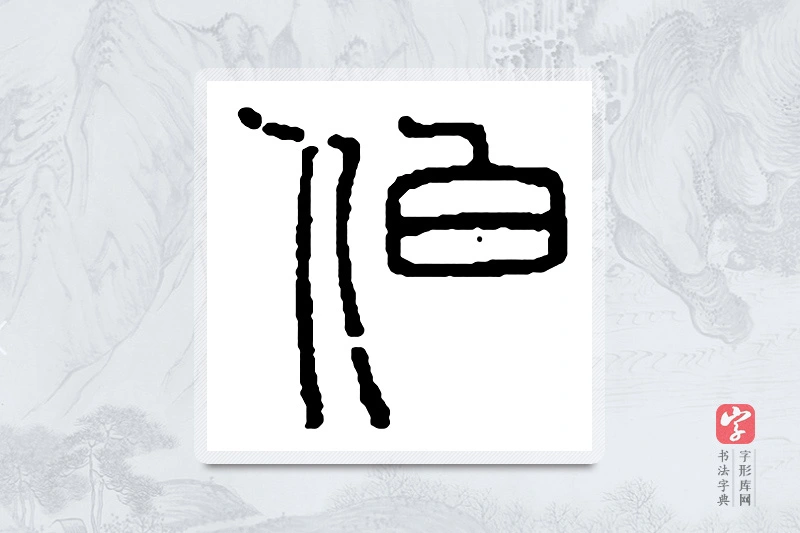 赵之谦篆书「伯」书法大字典