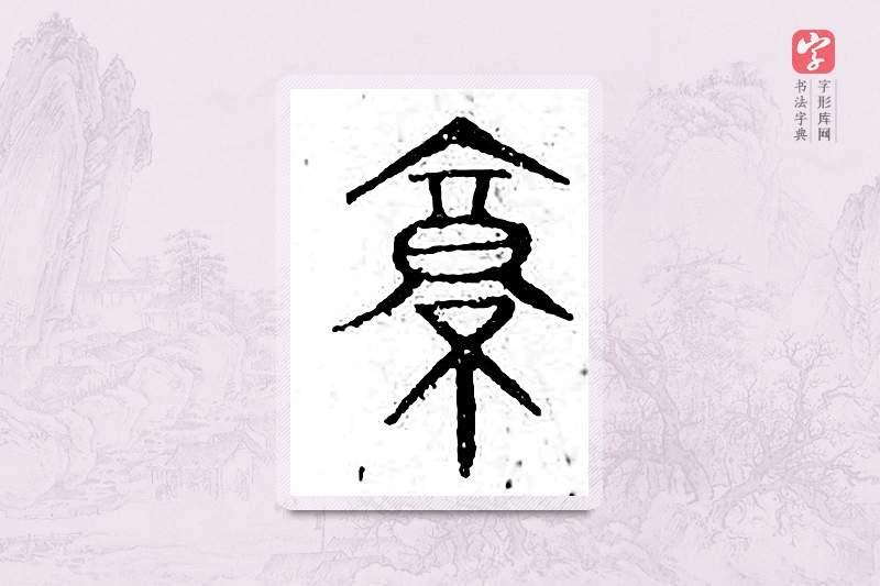 篆书「京」广金石韵府