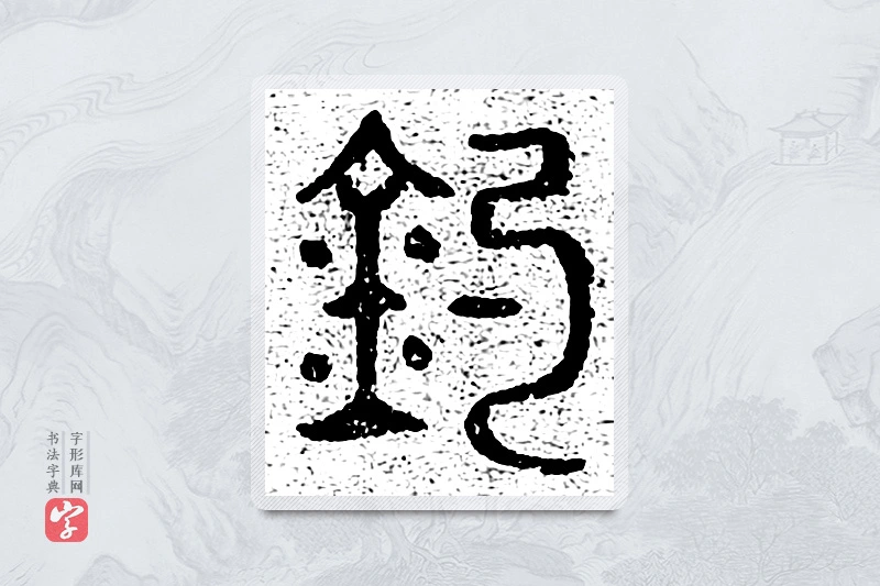 篆书「钓」千文六书统要