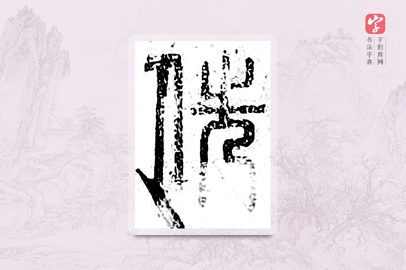 篆书「侁」广金石韵府