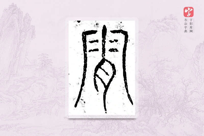 篆书「霜」广金石韵府