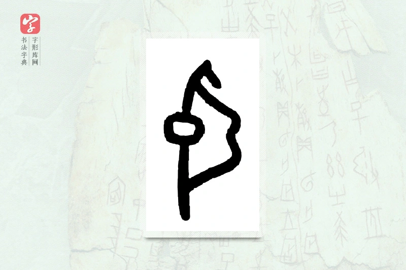 大篆「弦」甲骨文字典