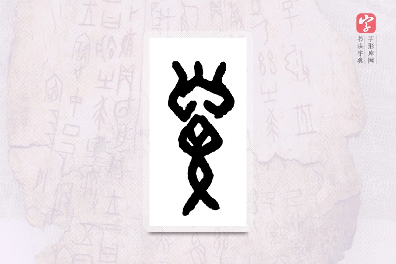 大篆「鼻」甲骨文字典