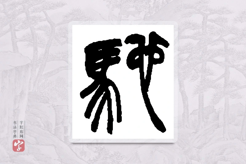赵之谦篆书「驰」书法大字典