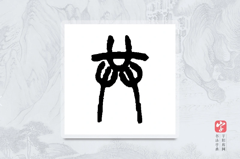 吴大澄篆书「共」书法大字典