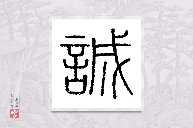 会稽刻石篆书「诚」书法大字典
