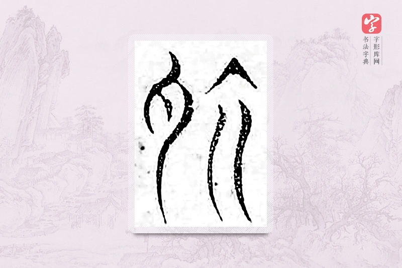 篆书「驴」广金石韵府