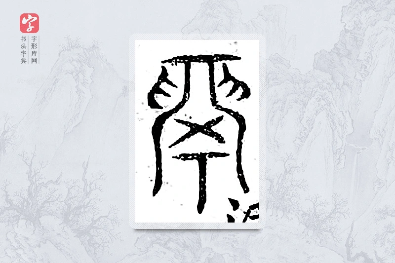 篆书「鬲」广金石韵府