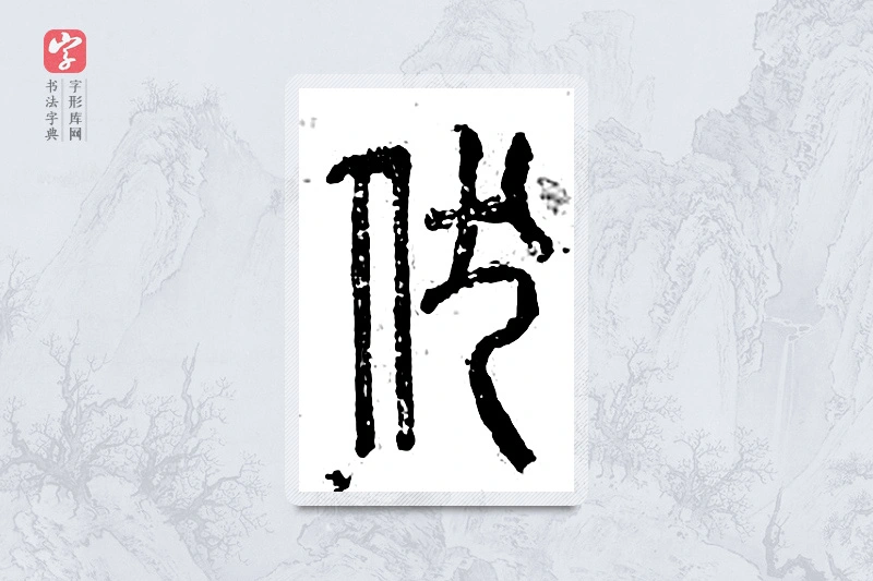 篆书「伏」广金石韵府