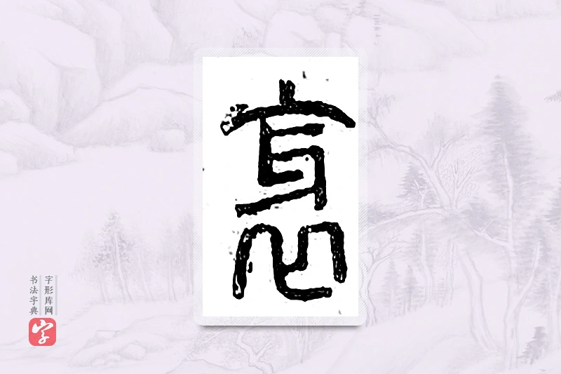 篆书「邪」广金石韵府