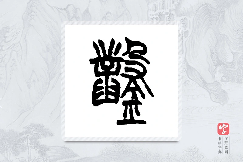 胡澍篆书「凿」书法大字典