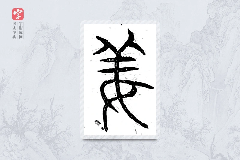 篆书「姜」广金石韵府