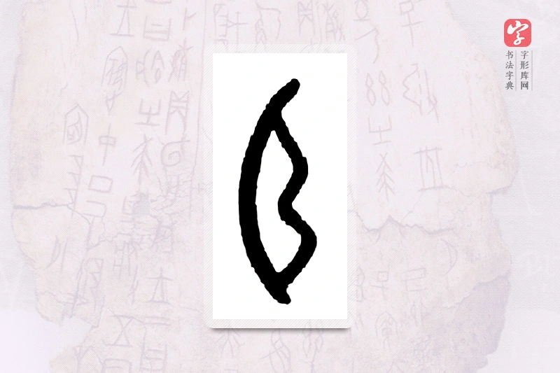 大篆「弓」甲骨文字典