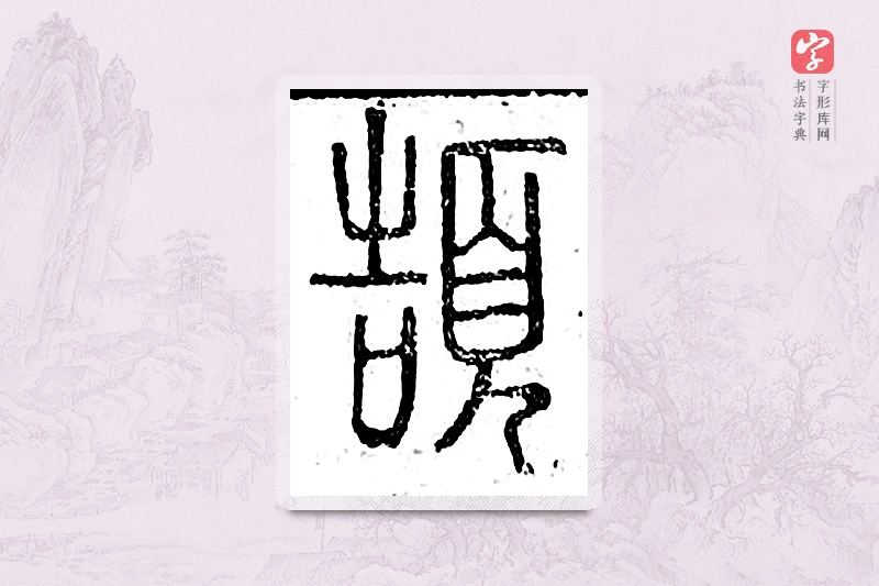 篆书「颉」广金石韵府