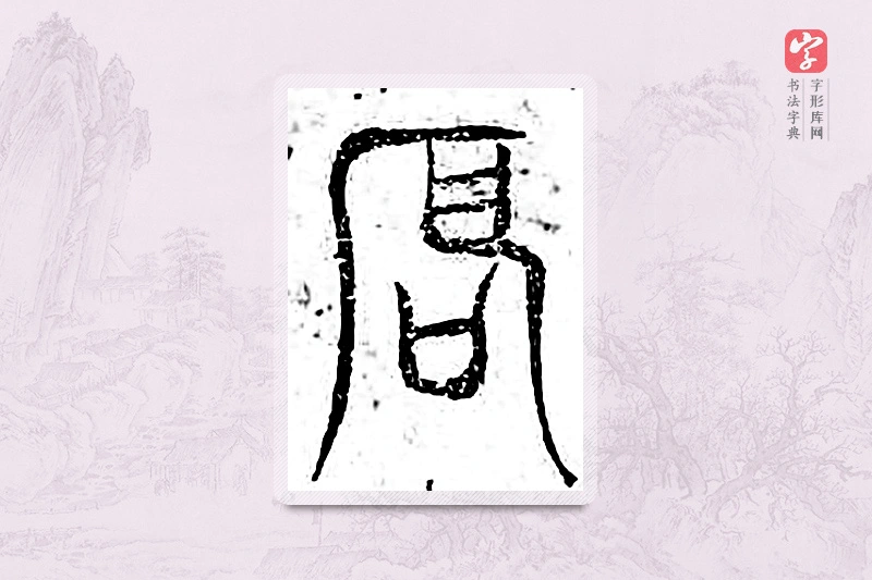 篆书「辰」广金石韵府