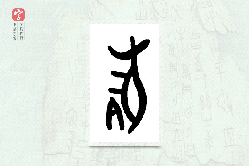 大篆「豚」甲骨文字典