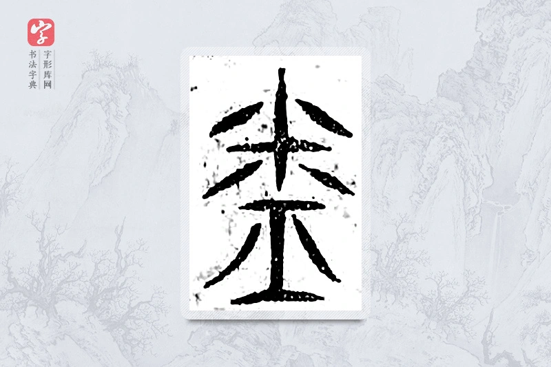 篆书「完」广金石韵府