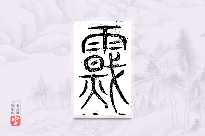 篆书「震」广金石韵府